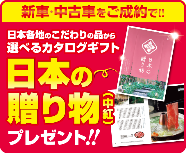 �V�ԁE���ÎԂ��������!!�I�ׂ�J�^���O�M�t�g�v���[���g�I�I