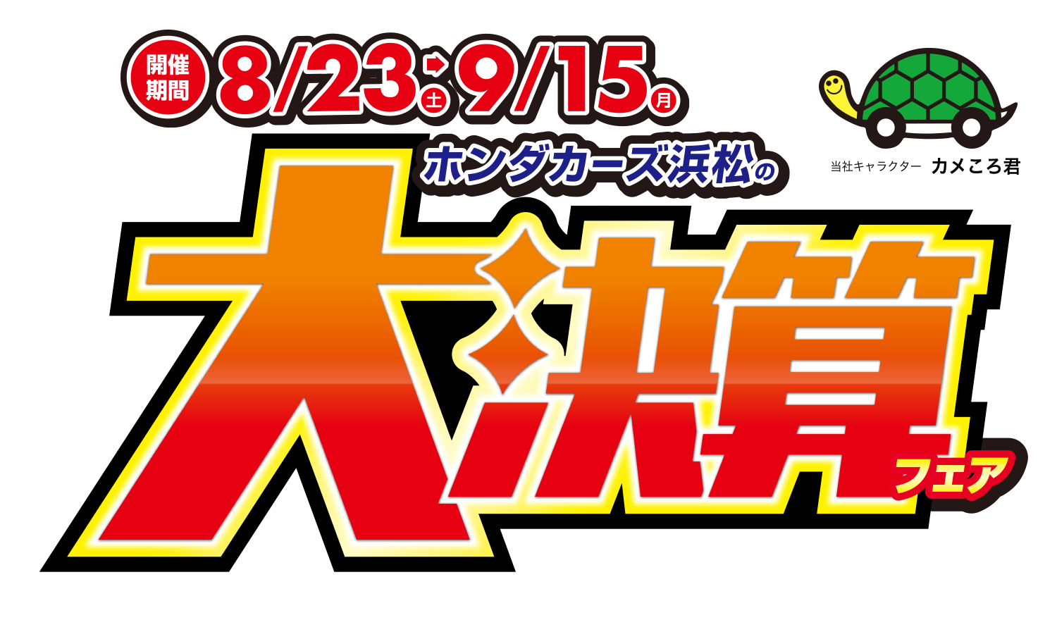 大決算フェア 8月23日（土）〜9/15日（月）｜Honda Cars 浜松